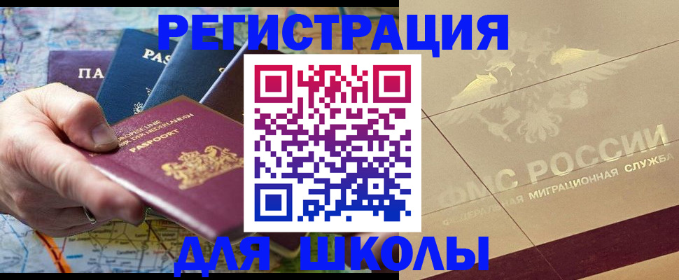 прописка для школы в Новом Осколе